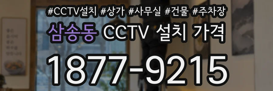 삼송동 CCTV 설치 가격