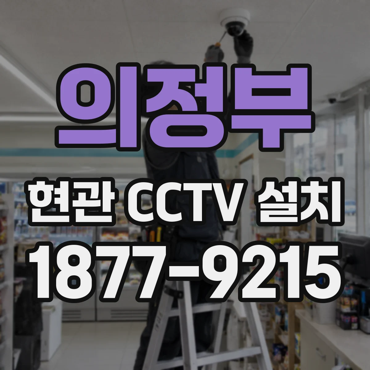 의정부 현관 CCTV 설치