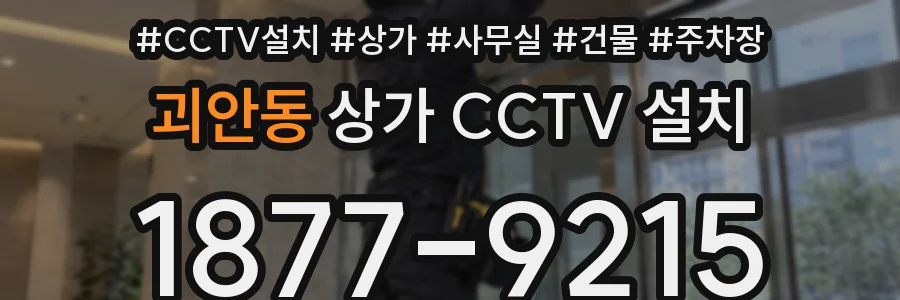 괴안동 상가 CCTV 설치