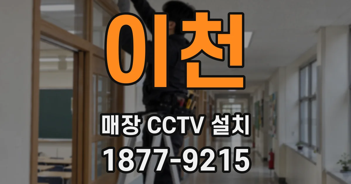 이천 매장 CCTV 설치