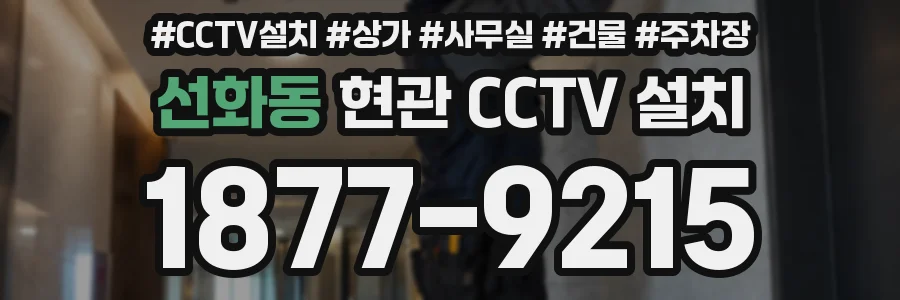 선화동 현관 CCTV 설치