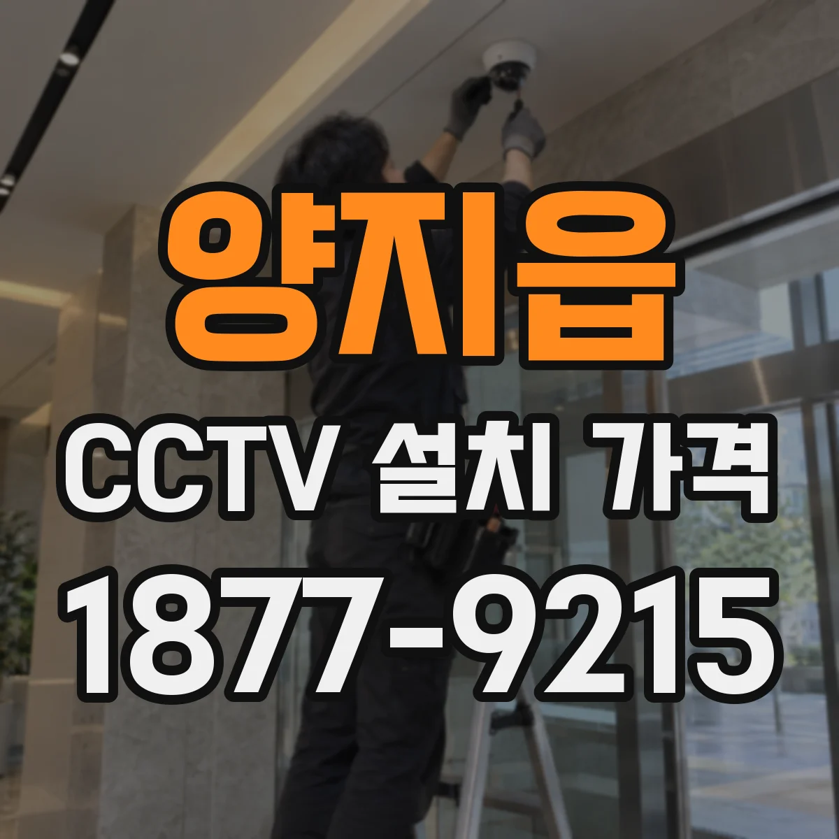 양지읍 CCTV 설치 가격