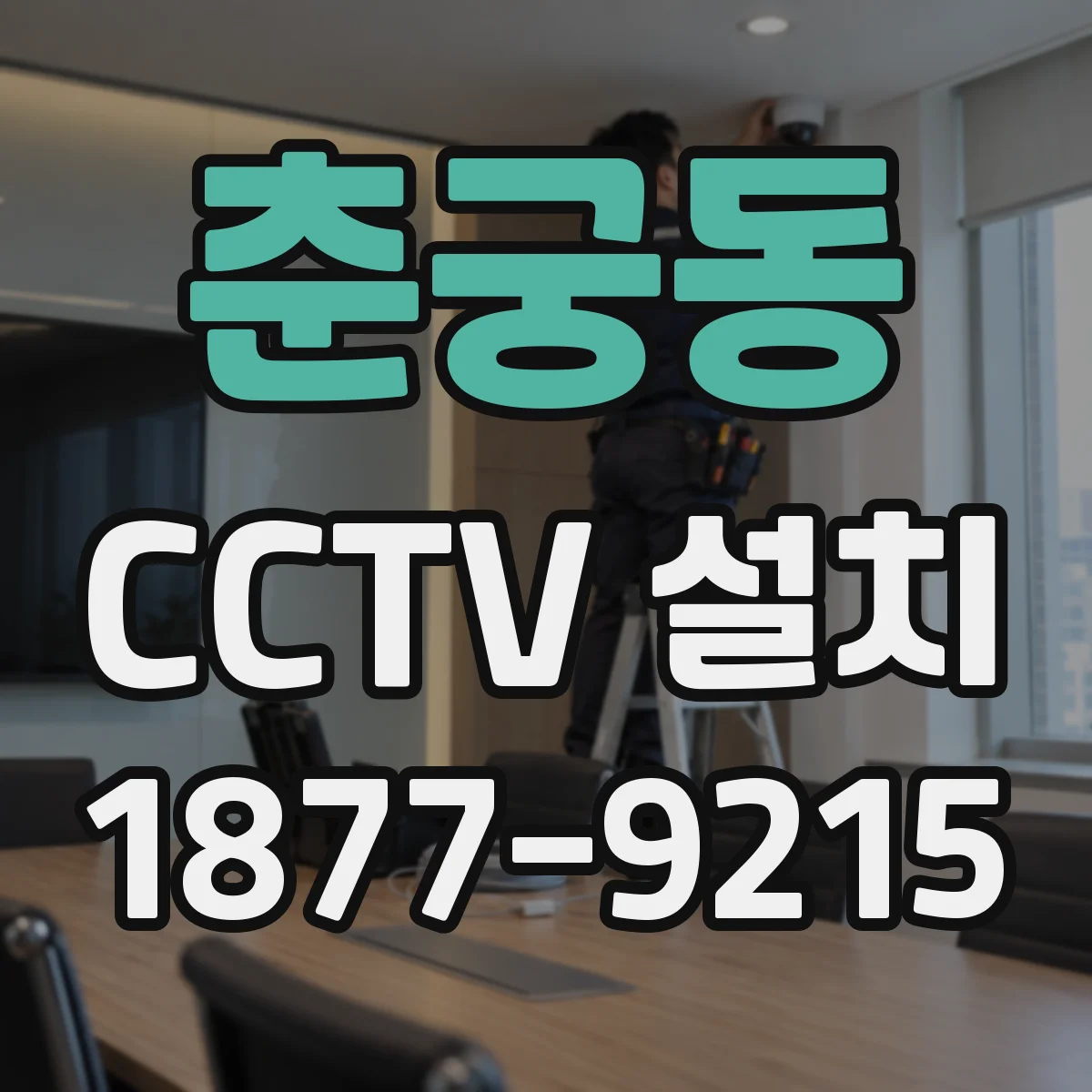 춘궁동 CCTV 설치
