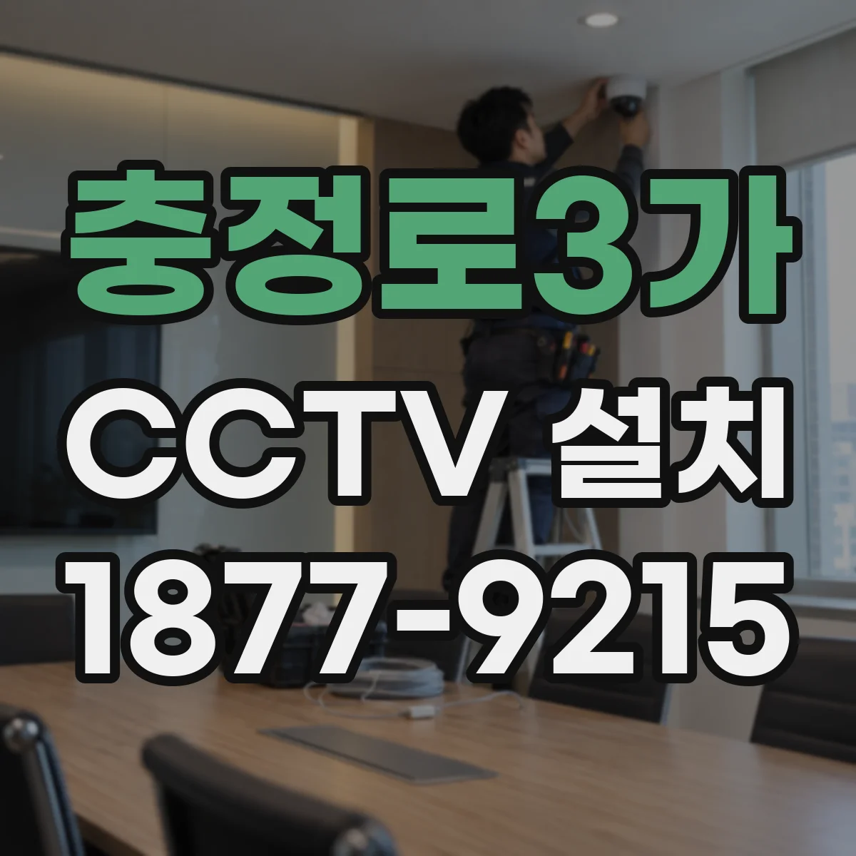 충정로3가 CCTV 설치