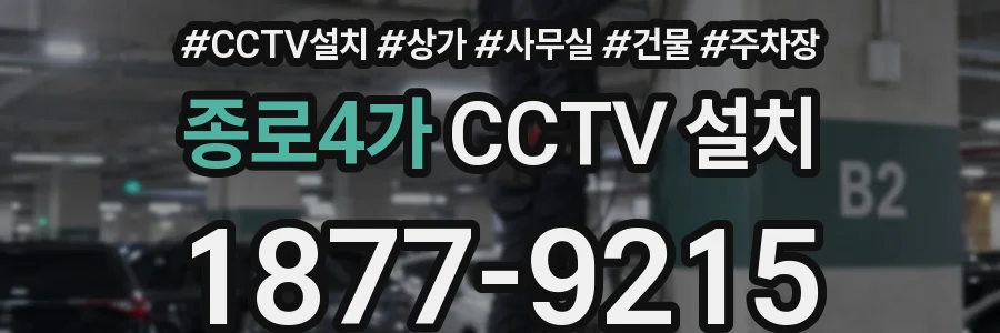 종로4가 CCTV 설치