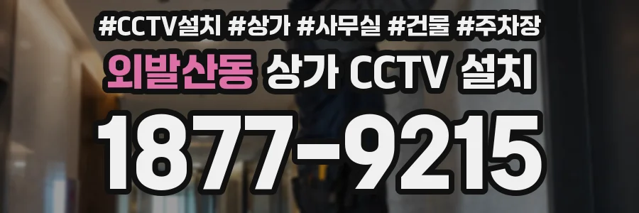 외발산동 상가 CCTV 설치