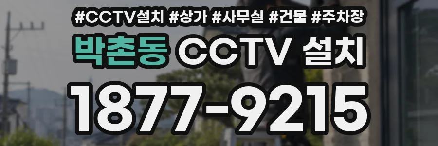 박촌동 CCTV 설치