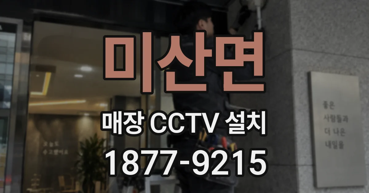미산면 매장 CCTV 설치