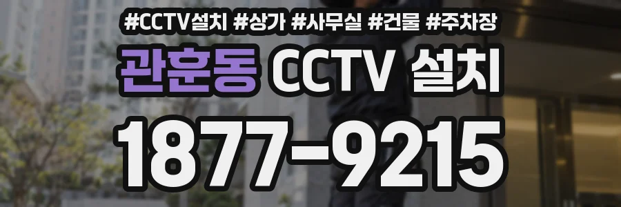 관훈동 CCTV 설치