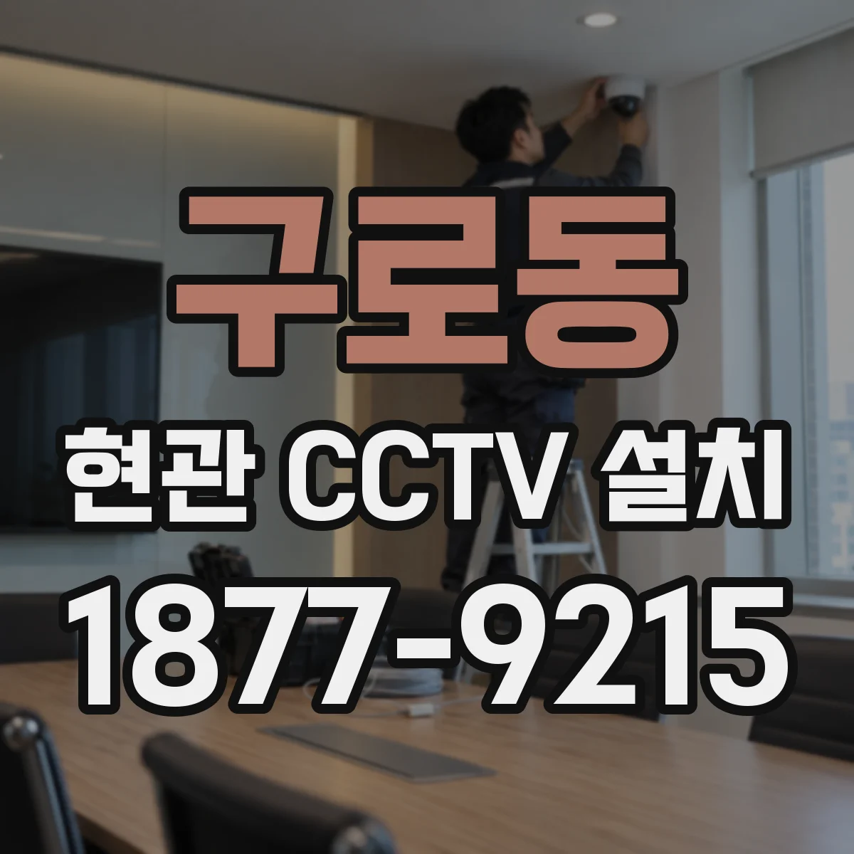 구로동 현관 CCTV 설치