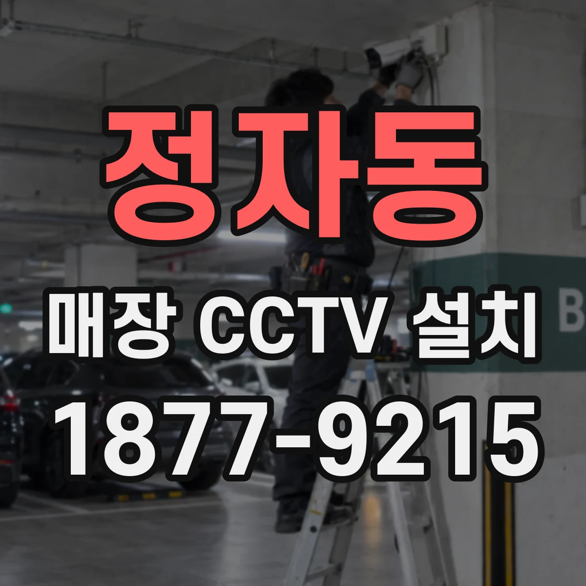 정자동 매장 CCTV 설치