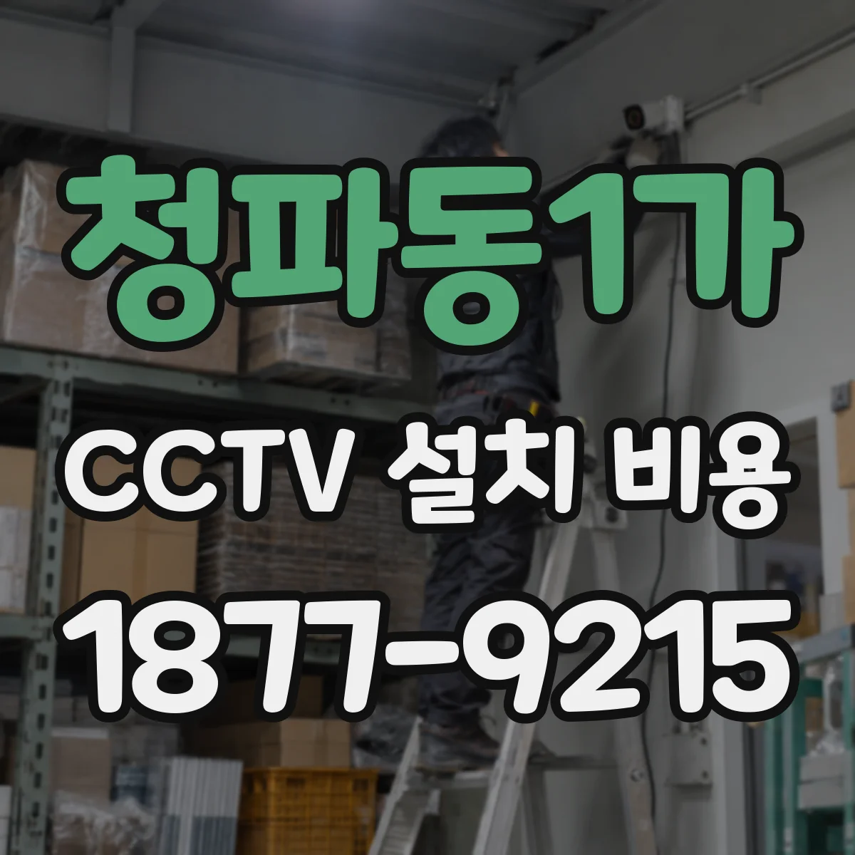 청파동1가 CCTV 설치 비용