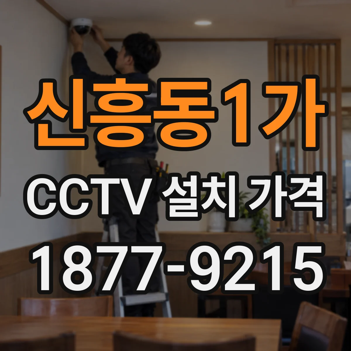 신흥동1가 CCTV 설치 가격
