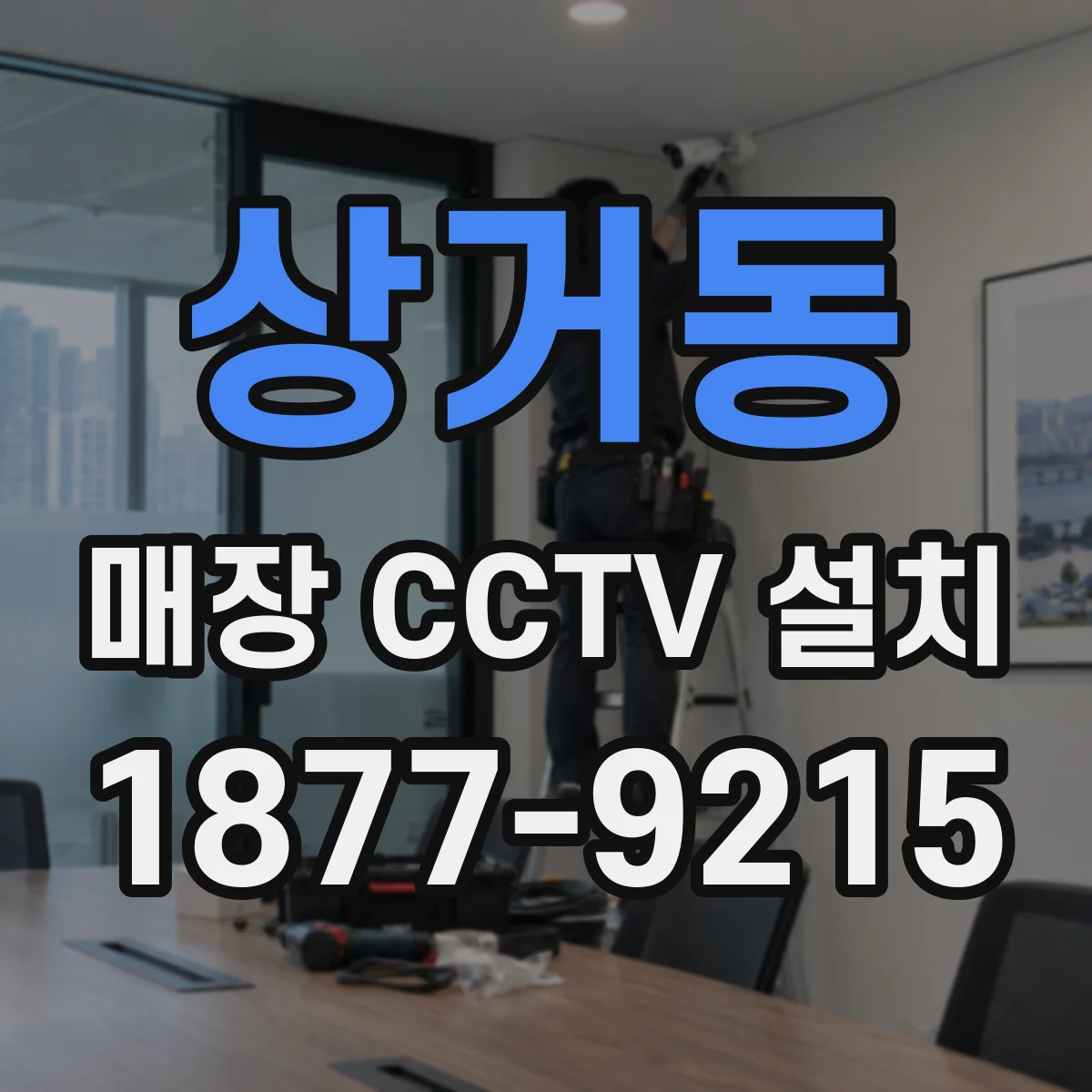 상거동 매장 CCTV 설치