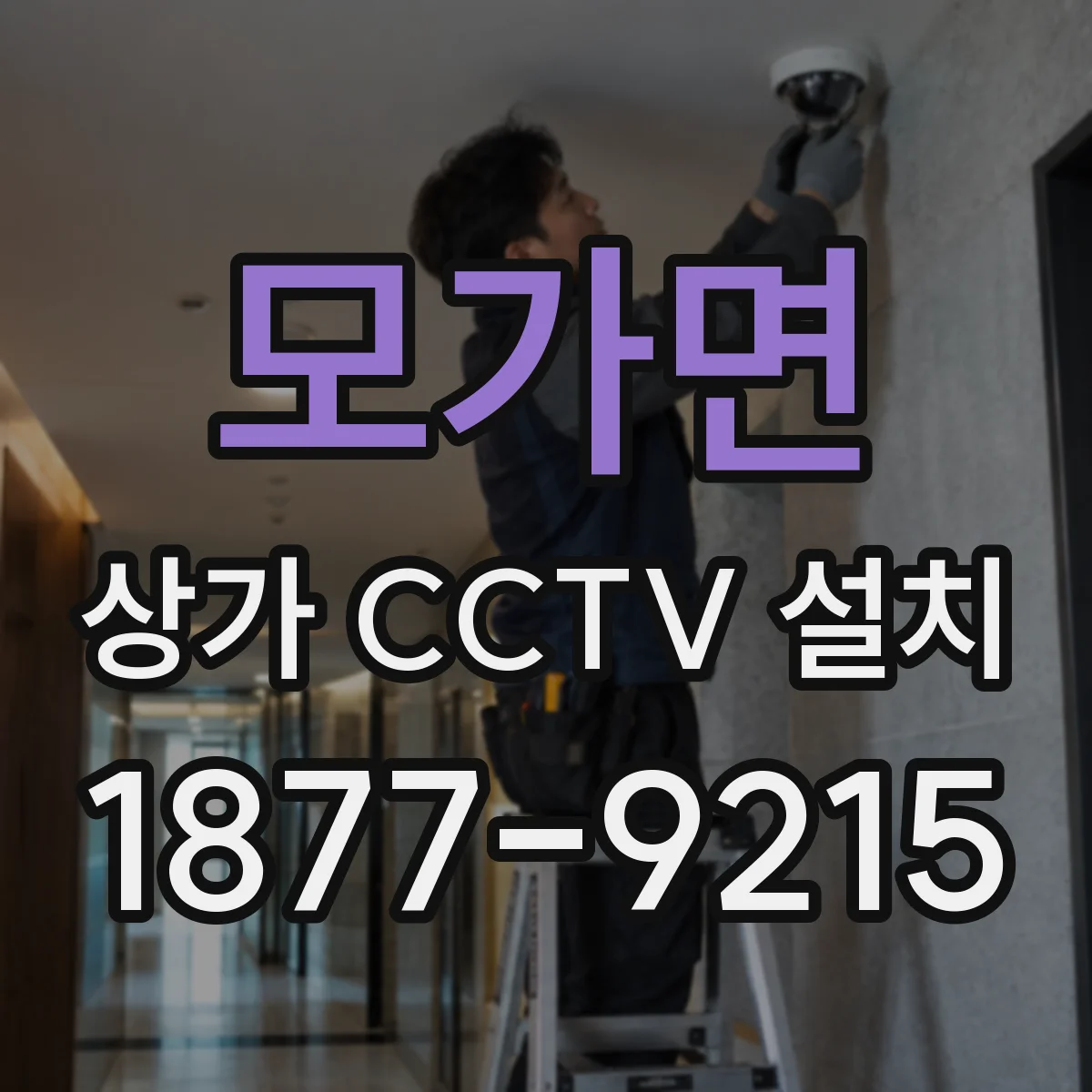 모가면 상가 CCTV 설치