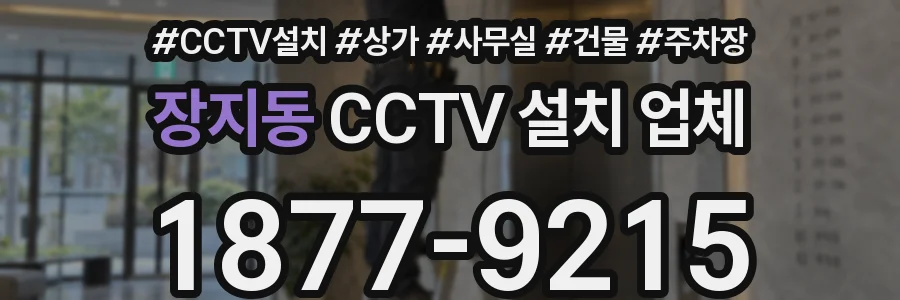장지동 CCTV 설치 업체