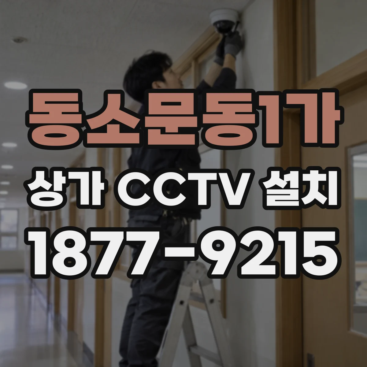 동소문동1가 상가 CCTV 설치