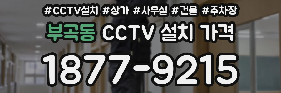 부곡동 CCTV 설치 가격