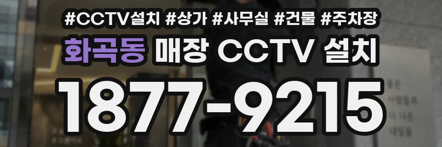 화곡동 매장 CCTV 설치