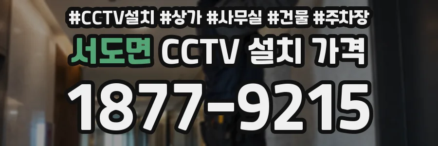 서도면 CCTV 설치 가격