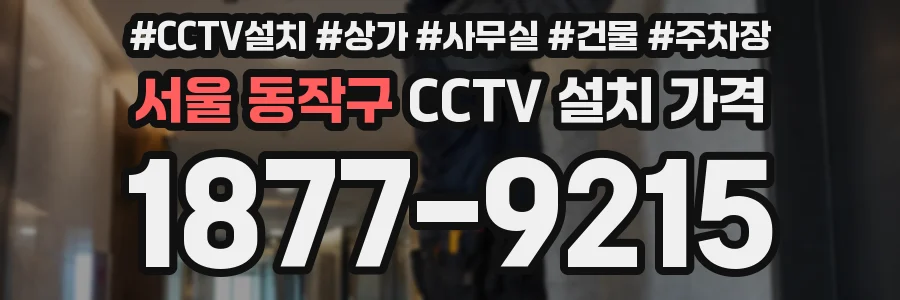 서울 동작구 CCTV 설치 가격