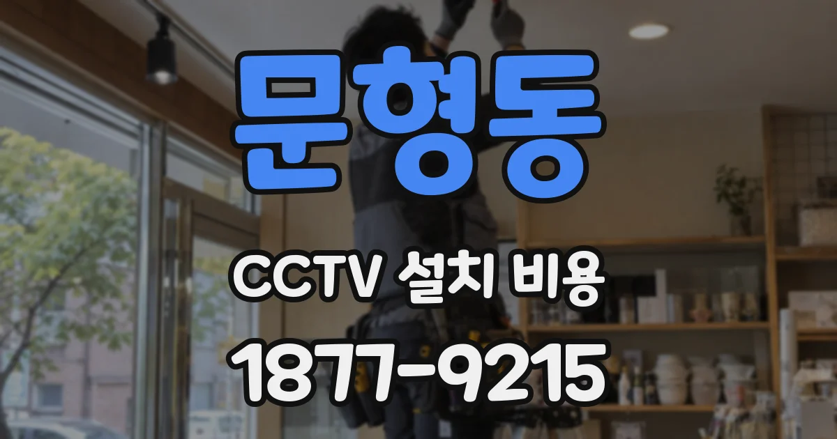 문형동 CCTV 설치 비용