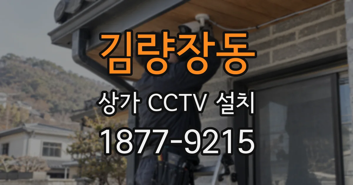 김량장동 상가 CCTV 설치