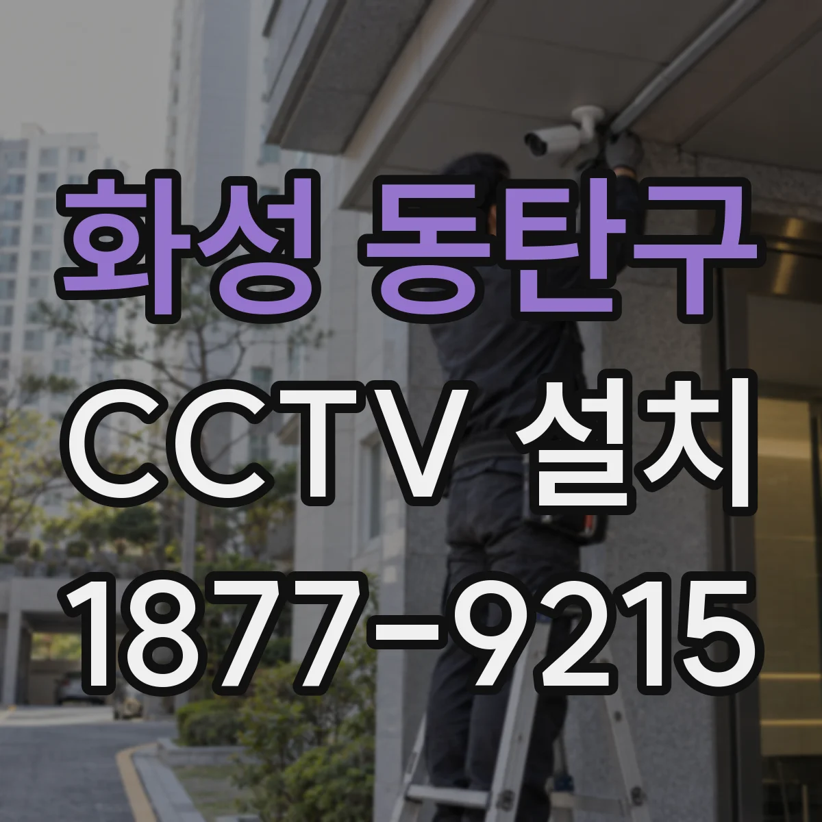 화성 동탄구 CCTV 설치
