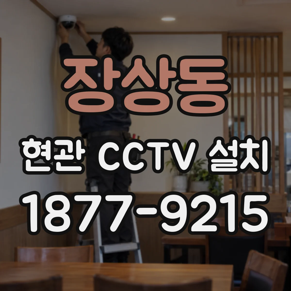 장상동 현관 CCTV 설치