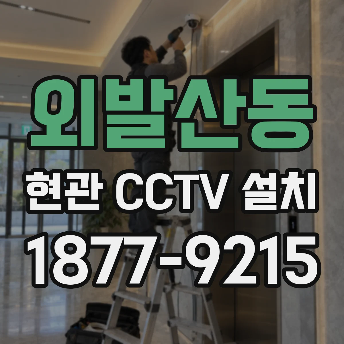 외발산동 현관 CCTV 설치