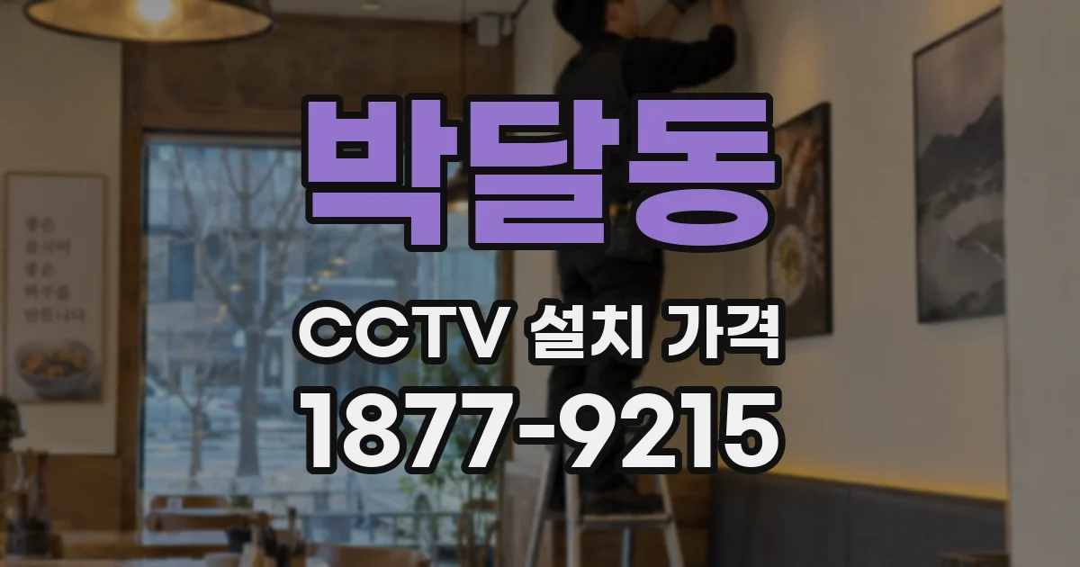 박달동 CCTV 설치 가격