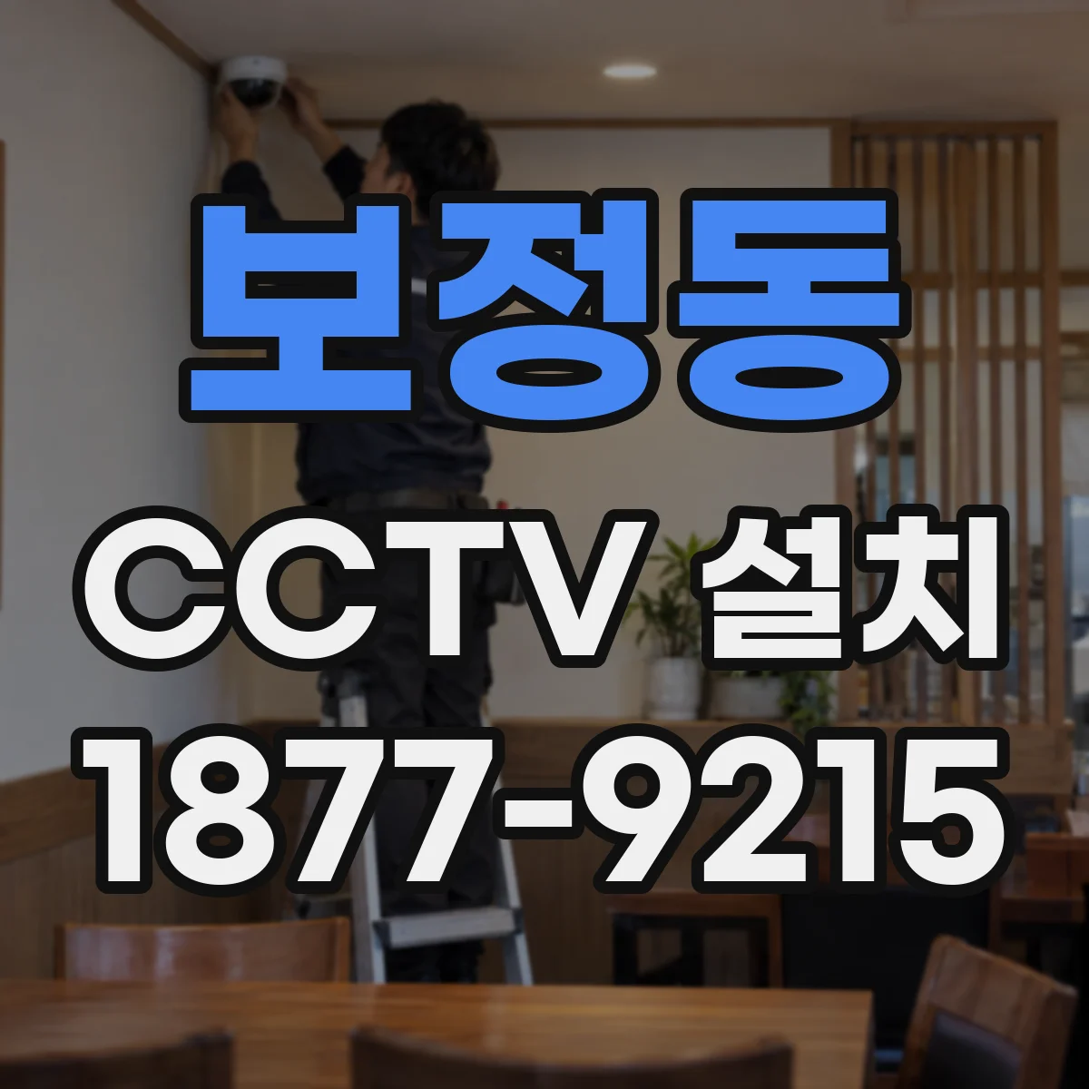 보정동 CCTV 설치