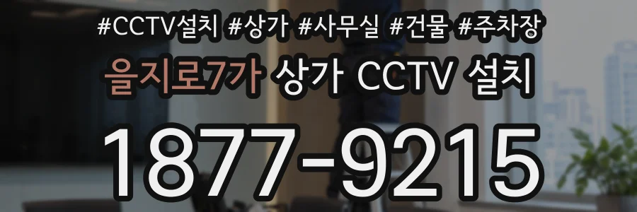 을지로7가 상가 CCTV 설치