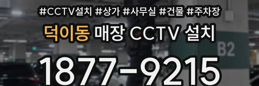 덕이동 매장 CCTV 설치