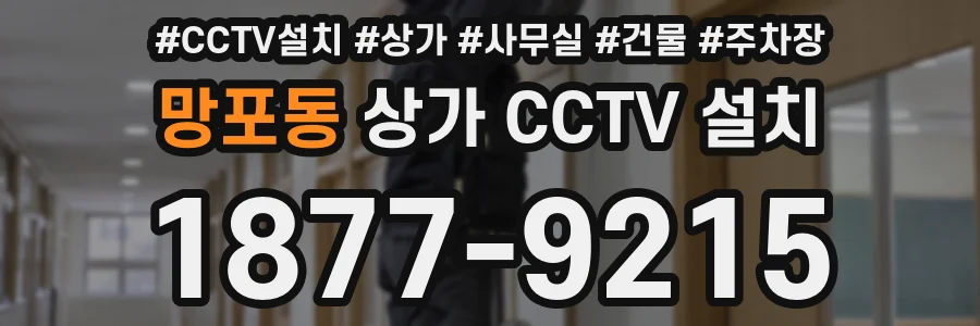 망포동 상가 CCTV 설치