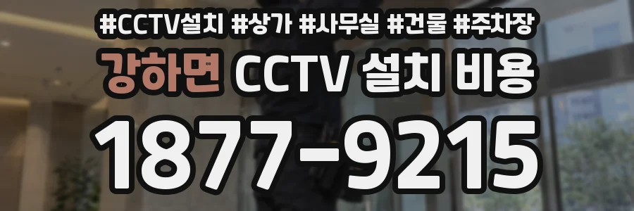 강하면 CCTV 설치 비용