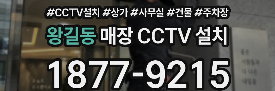 왕길동 매장 CCTV 설치