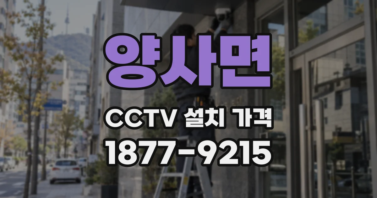 양사면 CCTV 설치 가격