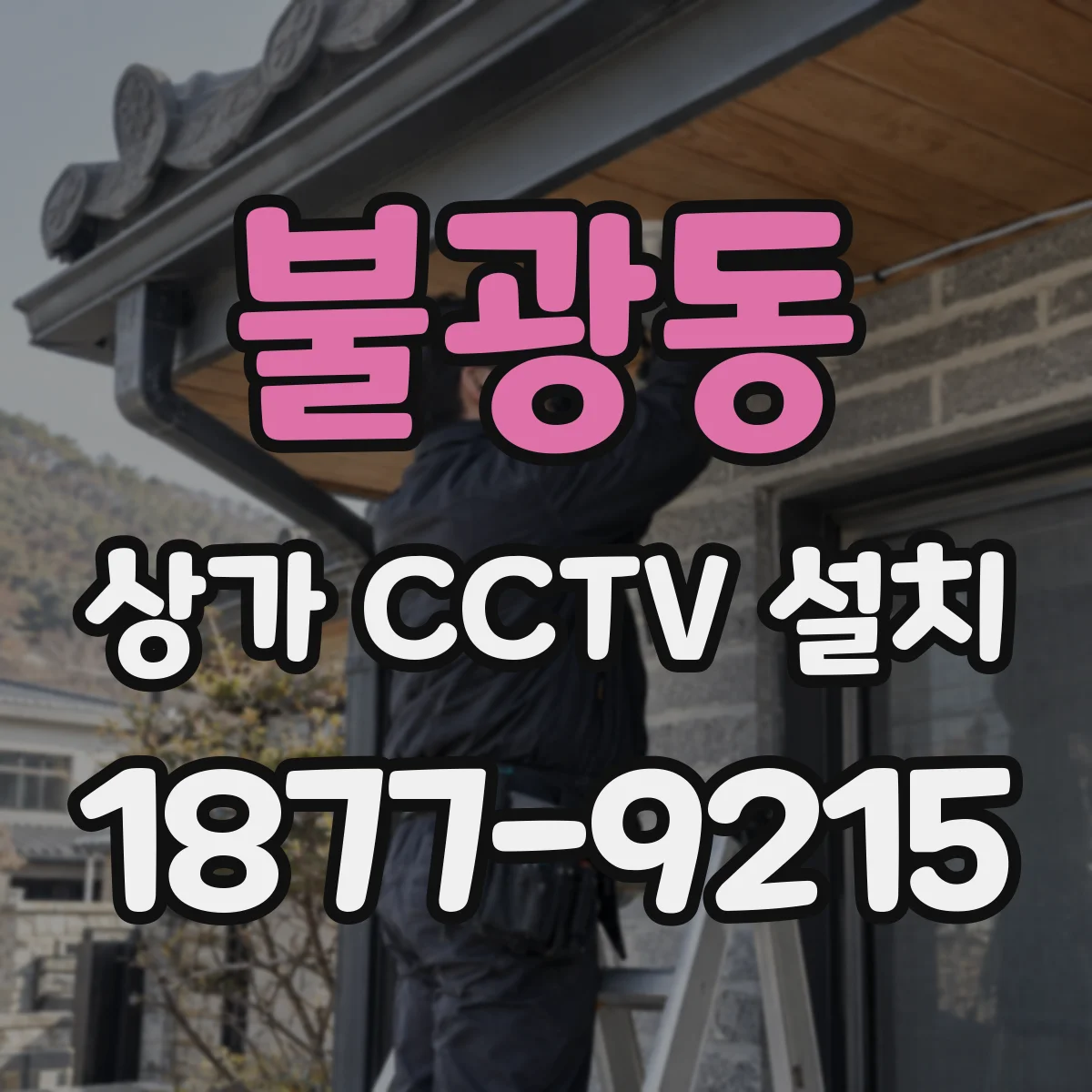 불광동 상가 CCTV 설치