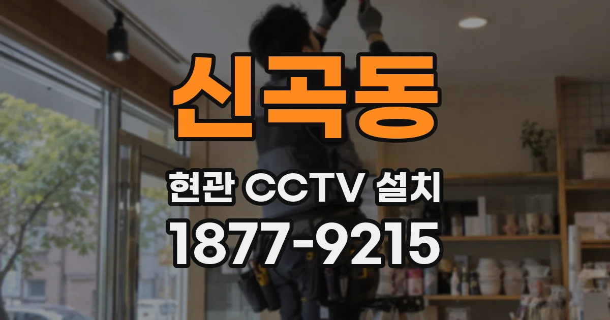 신곡동 현관 CCTV 설치