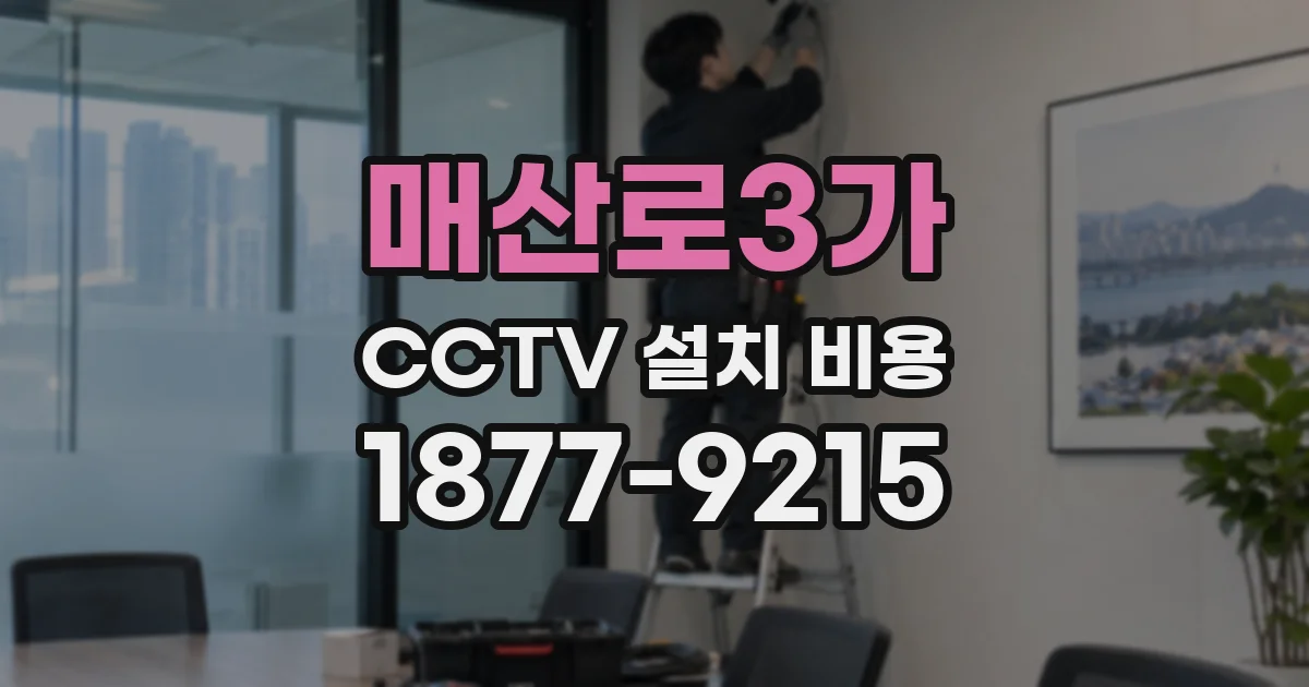 매산로3가 CCTV 설치 비용