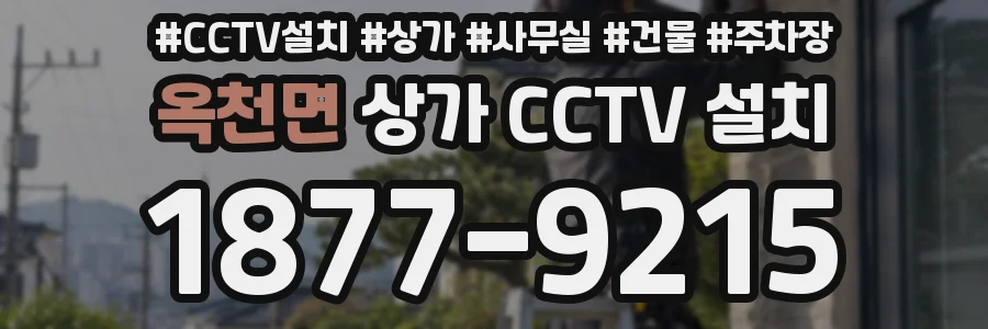 옥천면 상가 CCTV 설치