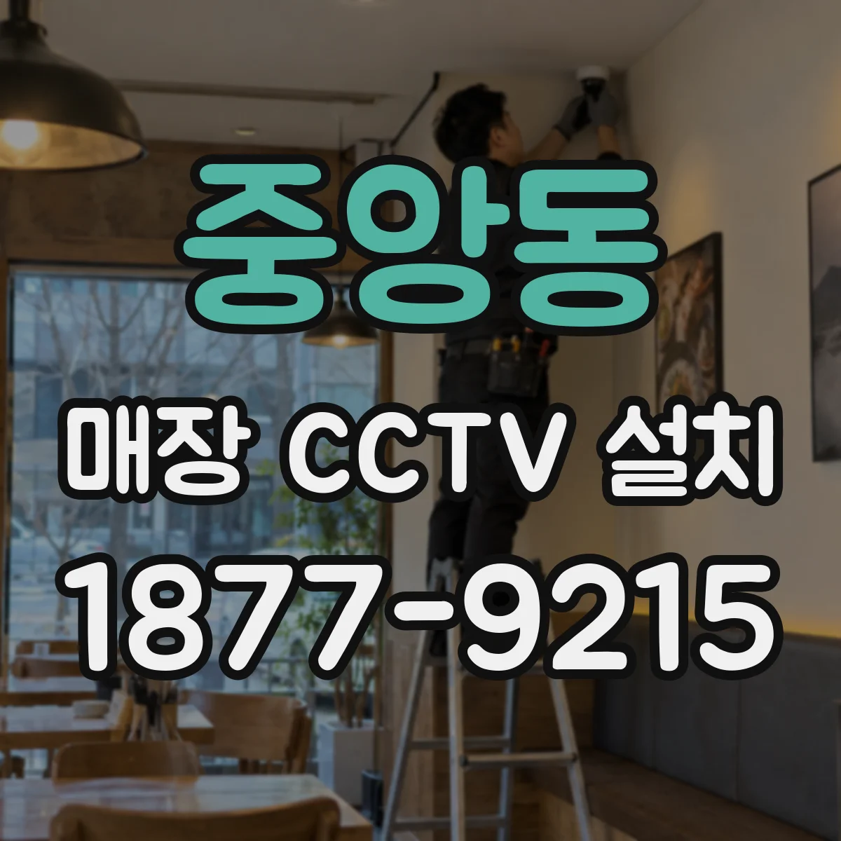 중앙동 매장 CCTV 설치