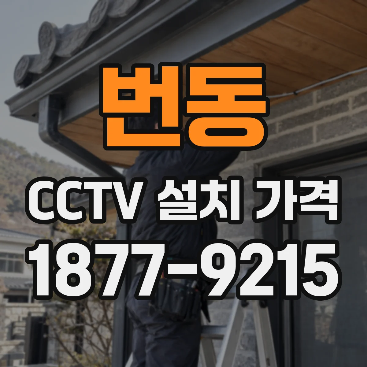 번동 CCTV 설치 가격