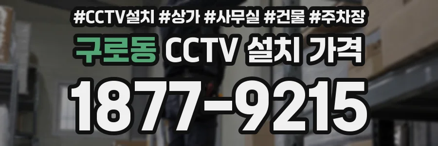 구로동 CCTV 설치 가격