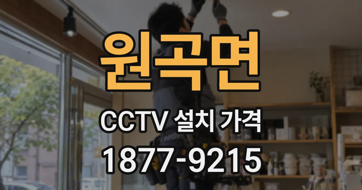 원곡면 CCTV 설치 가격