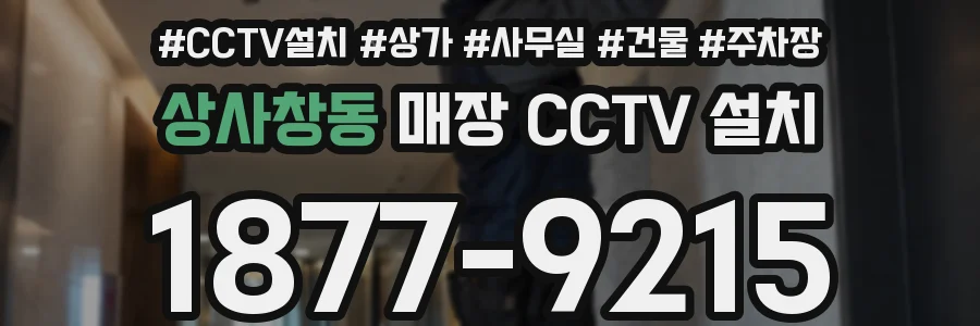 상사창동 매장 CCTV 설치
