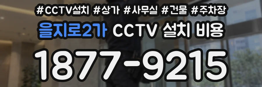 을지로2가 CCTV 설치 비용