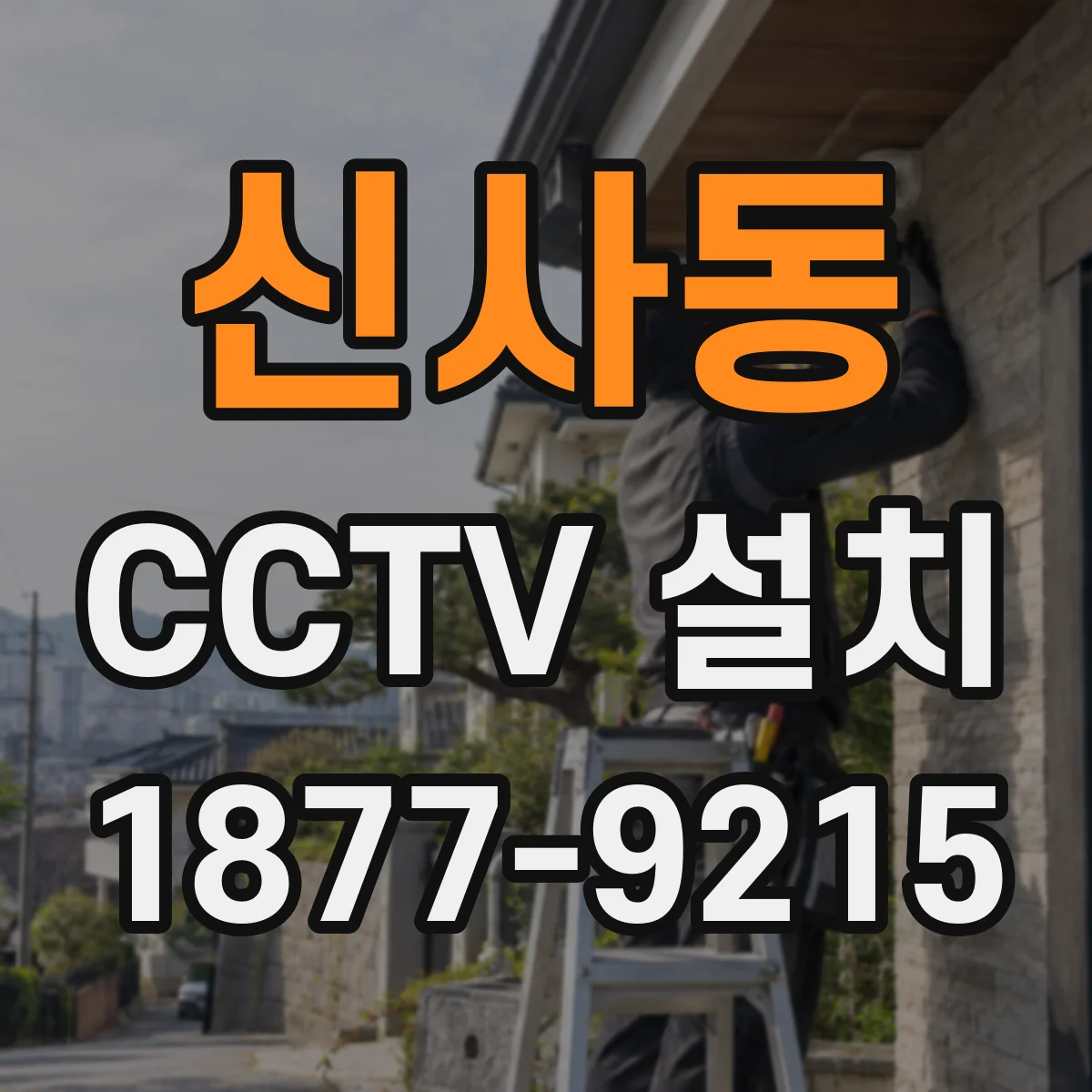 신사동 CCTV 설치