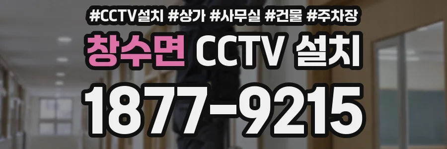 창수면 CCTV 설치